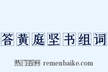 答黄庭坚书组词是什么意思的图片